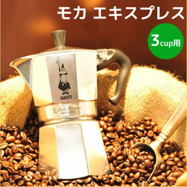 直火式 エスプレッソメーカー モカエキスプレス 3カップ用 コーヒーメーカー 3杯 家庭用 おしゃれ BIALETTI(ビアレッティ) 1162