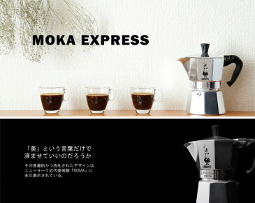 直火式 エスプレッソメーカー モカエキスプレス 3カップ用 コーヒーメーカー 3杯 家庭用 おしゃれ BIALETTI(ビアレッティ) 1162