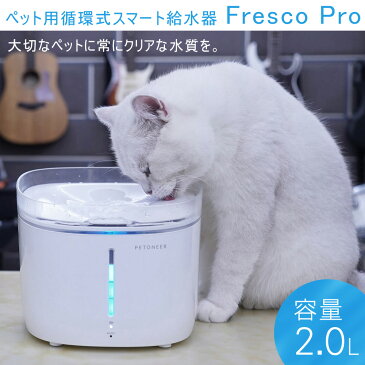 ★10日12時〜14H全品P5倍★ ペット用給水器 犬 猫 ペット用循環式スマート給水器 Fresco Pro 2L スマホ対応 自動給水器 循環式給水器 Petoneer FSW010