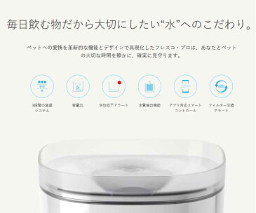 ★10日12時〜14H全品P5倍★ ペット用給水器 犬 猫 ペット用循環式スマート給水器 Fresco Pro 2L スマホ対応 自動給水器 循環式給水器 Petoneer FSW010