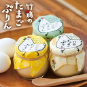 竹鶏のたまごぷりん 10個入り プレーン ミント ミルキー 竹鶏ファーム 宮城県産 国産 プリン 卵 たまご 卵プリン たまごプリン スイーツ 贈答 ギフト 内...