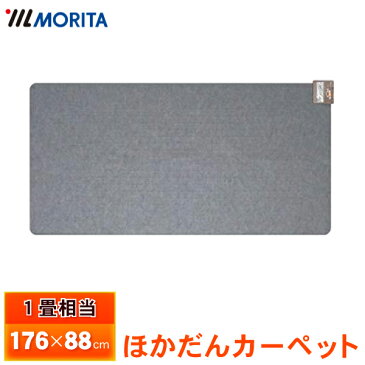 ホットカーペット 1畳相当 176×88cm 本体 折りたたみ 電気カーペット ホットマット 電気マット 折り畳み 足元暖房 MORITA TMC-100