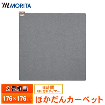 【クーポンで100円off】 ホットカーペット 2畳相当 176×176cm 本体 タイマー 折りたたみ 正方形 電気カーペット ホットマット 電気マット 足元暖房 MORITA TMC-200