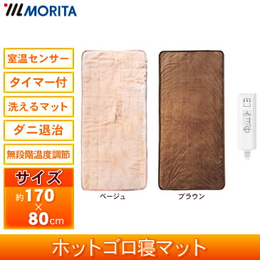 ごろ寝マット 170×80cm ホットマット お昼寝マット 洗える ダニ退治 タイマー 敷き毛布 敷きマット ホットゴロ寝マット ホットブランケット 1人用 シングルサイズ 暖房 MORITA MM-17CTR-BR ブラウン MM-17CTR-BE ベージュ