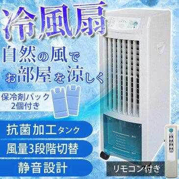 冷風扇 保冷剤パック付き 抗菌加工 リモコン キャスター 首振り エアコンが苦手な方へ 送風機 冷風扇風機 スポットクーラー タワー型 TCW-010