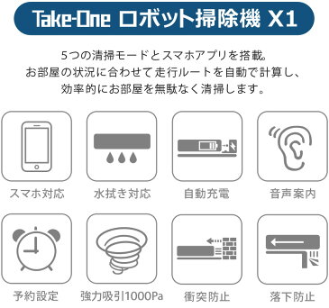 ★最大1200円offクーポン配布中★【あす楽】 ロボット掃除機 水拭き スマホ対応 1年保証 リモコン付き 音声 自動掃除機 自動充電 落下防止 衝突防止 GoogleHome&Amazonalexa対応 オートクリーナー 乾拭き 薄型 静音 モップ 掃除機 一人暮らし 新生活 おしゃれ TakeOne X1