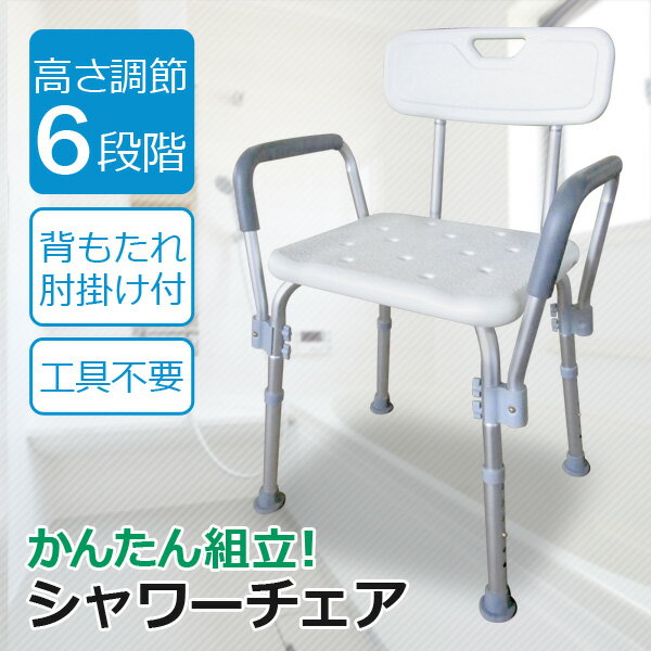 【SALE】 シャワーチェア 肘付き 背もたれ付き 高さ調節 伸縮 介護用品 バスチェア シャワーイス お風呂椅子 お風呂イス シャワーチェアー シャワーベンチ お風呂用ベンチ 背付き 肘掛け ひじ付き SunRuck サンルック SR-SBC018KD