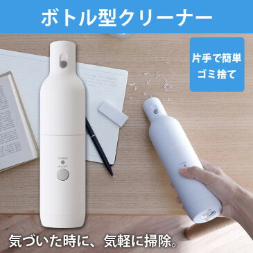 【あす楽】 ボトル型クリーナー コードレス 小型 ハンディクリーナー 机 テーブル 埃 ホコリ 消しゴムかす コードレスクリーナー 小型掃除機 ミニ掃除機 ミニクリーナー コンパクト おしゃれ TWINBIRD(ツインバード) ホワイト HC-E205W