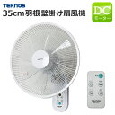 壁掛け扇風機 DCモーター 静音 壁掛け 扇風機 TEKNOS かべかけ シンプル 35cm 7枚羽根 省エネ 自動首振り タイマー リモコン付き 壁掛け扇風機 DC 壁かけ扇風機 DCファン フルリモコン リズム おやすみ 寝室 壁掛ファン 節電 節約 省電力 エコ