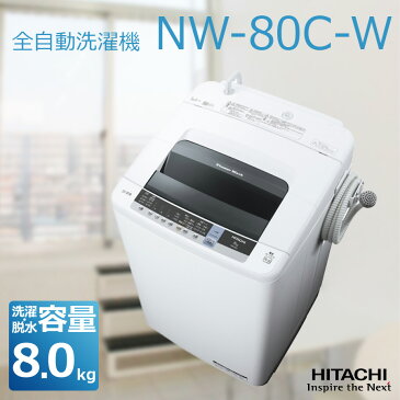 【設置費込】 全自動洗濯機 洗濯・脱水容量 8kg 日立ピュアホワイト NW-80C-W 【代引不可】