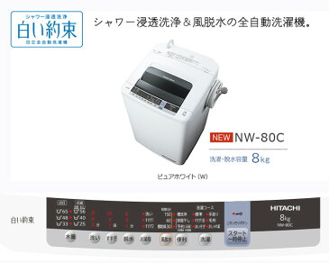 【設置費込】 全自動洗濯機 洗濯・脱水容量 8kg 日立ピュアホワイト NW-80C-W 【代引不可】