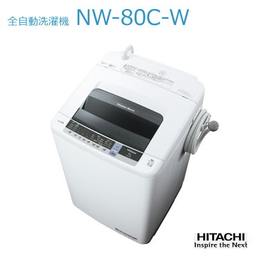 【設置費込】 全自動洗濯機 洗濯・脱水容量 8kg 日立ピュアホワイト NW-80C-W 【代引不可】