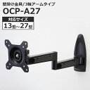 【最大2000円OFFクーポン配布中】 液晶テレビ用 壁掛け金具 アームタイプ 13～26インチ対応 OCP-A27 【代引不可】