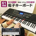 【クーポンで300円OFF】 電子キーボード 61鍵盤 初心...