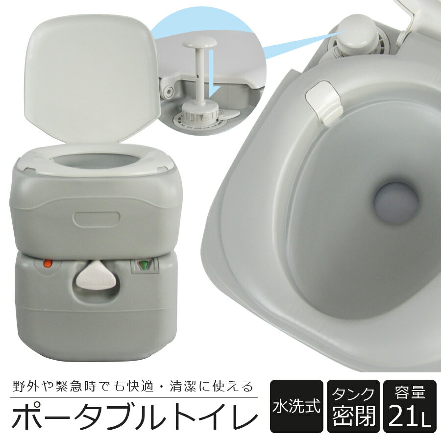水洗トイレ ポータブル 21L 介護 防災 水洗式 タンク取