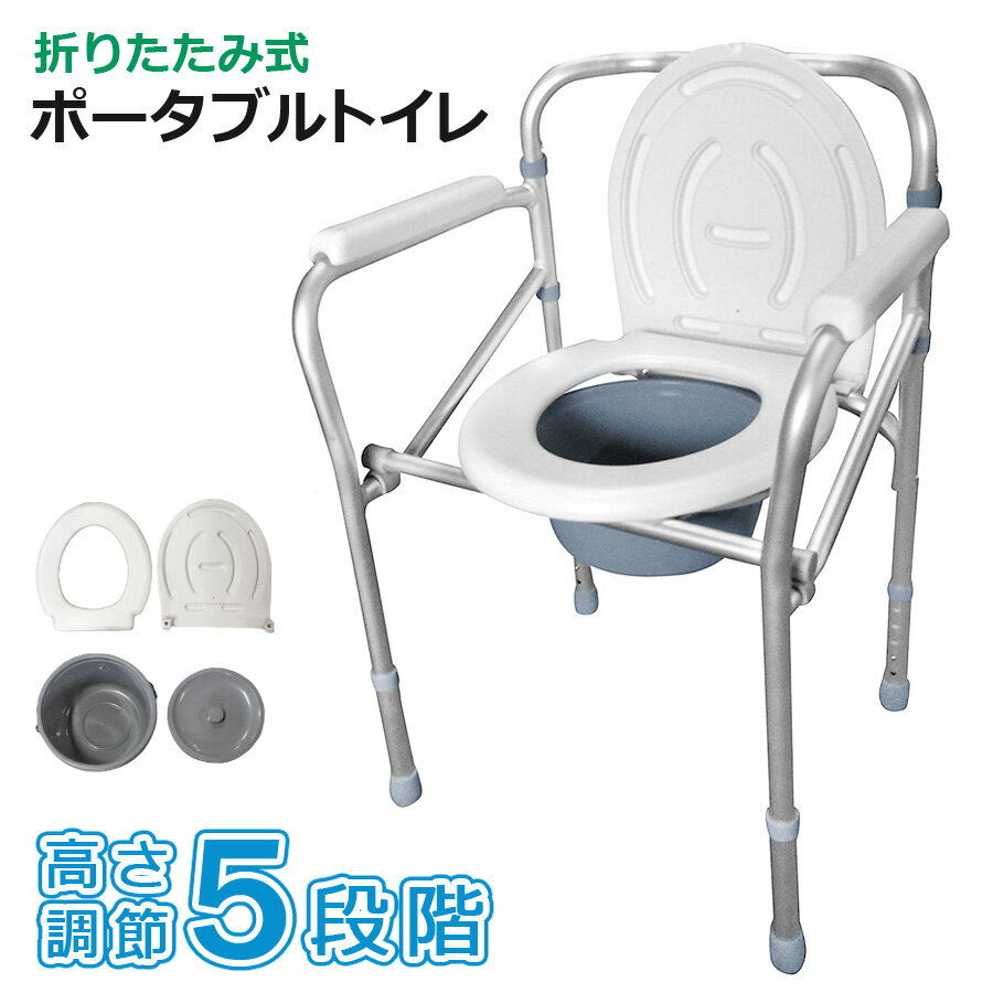 【クーポンで7984円】 ポータブルトイレ 折りたたみ 手すり 肘掛け 介護用 防災用 持ち運び 簡易トイレ ポータブル トイレ コンパクト 高さ調節 便座 排泄介助用品 介護用品 防災用品 防災トイレ 敬老の日 プレゼント SunRuck