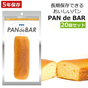 非常食 長期保存パン 5年保存 20個セット パンデバー PAN de BAR そのまま食べられる 防災グッズ 非常食パン 保存食 パン 防災食 備蓄 災害 震災 アウトドア サタケ