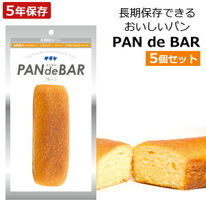 非常食 長期保存パン 5年保存 5個セット パンデバー PAN de BAR そのまま食べられる 防災グッズ 非常食パン 保存食 パン 防災食 備蓄 災害 震災 アウトドア サタケ