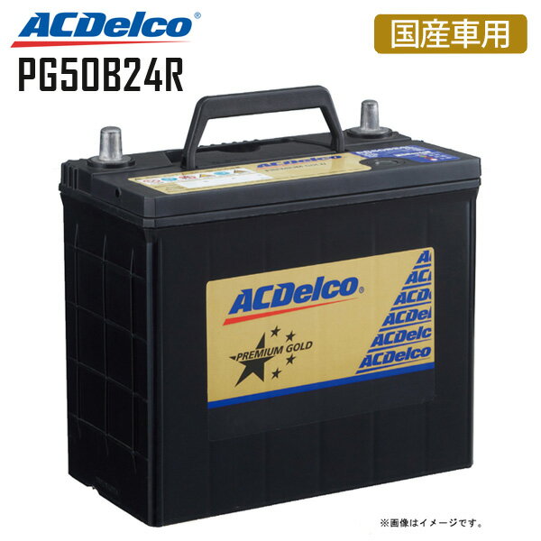 カーバッテリー PG50B24R プレミアムゴールドシリーズ 国産車用 ACDelco ACデルコ 3年または10万km保証 トヨタ TOYOTA アイシス アリオン プレミオ 三菱 MITSUBISHI FTO 日産 nissan ステージア スズキ SUZUKI スイフト スポーツリミテッド 50B24R 46B24R 【同梱不可】