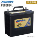 【最大2000円OFFクーポン配布中】 カーバッテリー PG60B24L プレミアムゴールドシリーズ 国産車用 ACDelco ACデルコ 3年または10万km保証 アルテッツア ジータアルファードウィンダムヴェルファイアヴォクシーエスティマ 50B24L 55B24L 60B24L 【同梱不可】