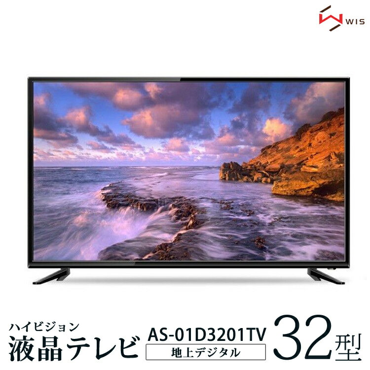 液晶 テレビ 32型 32インチ 録画機能付き ハイビジョンテレビ 外付けHDD録画 地上デジタル 薄型 壁掛け対応 LEDバックライト リモコン 液晶TV 新生活 31.5V型 WIS AS-321S