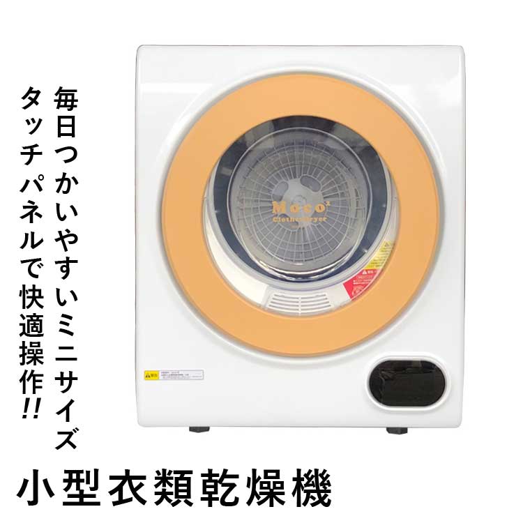 衣類乾燥機 小型 moco2 ClothesDryer 容量2.5kg 本体 小型乾燥機 ミニ衣類乾燥機 服乾燥機 タッチパネル操作 一人暮らし 新生活 梅雨対策 湿気対策 ALUMIS アルミス ASD-2.5TP