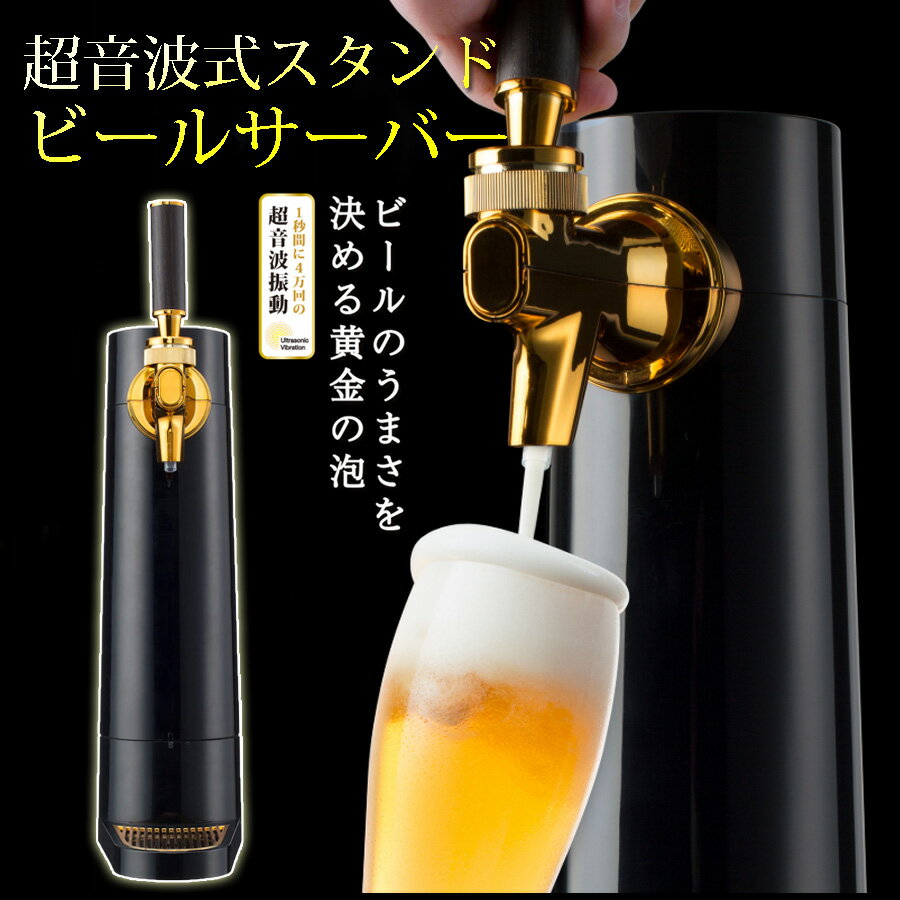 【期間限定9980→8980円】 ビールサーバー 家庭用 ス