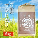 令和5年産 岩船産コシヒカリ 玄米 5Kg (5キロ) 2023年度産 米 玄米 こしひかり 玄米 岩船産 コシヒカリ ご飯 【代引/同梱不可】 2