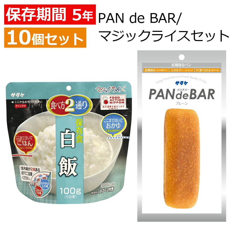 ★エントリーでP3倍 23日9:59迄★ 非常食 10個セット保存食 長期保存パン パンデバー PANdeBAR マジックライス いざという時の非常食 セット サタケ