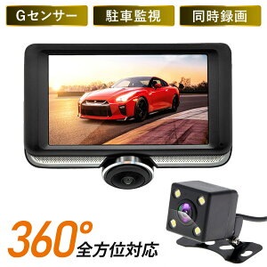 【あす楽】 360度全方位 ドライブレコーダー 前後2カメラ 4.5インチ HD200万画素 令和モデル ドラレコ 360度 前後カメラ 高画質 Gセンサー 衝撃録画 常時録画 駐車監視 バックカメラ 小型 軽量 車載カメラ MotionTech MT-DR08K MotionTech MT-DR08K