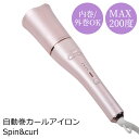 未経験、誰でも簡単カールをspin&amp;curlで ●内巻、外巻を簡単コントロールチェンジ（ボタン選択） ●4段階温度設定（140℃/160℃/180℃/200℃） ●最高200度で1日作りたてのカール ●温度記憶機能 搭載 【前回使用した温度を記憶しその温度に自動で設定される】 ●2層構造でバレルが肌に直接触れない ●負荷センシング機能搭載（巻き込み負荷検出） 【負荷が検知されると自動的に電源がOFFされる】 ●30分自動電源OFF機能 ●360度回転コード 本体寸法 W300mm×D41mm×H41mm 消費電力 32W 本体質量 約450g 電源 100?240V 50/60H共用 バレルサイズ Φ25mm 付属品 毛量ガイド・ヘアクリップ2ヶ 説明書(保証書付き) スイッチ 電源スイッチ「ON-OFF」 温度切り替えスイッチ 回転方向スイッチ「右・左」 温度モード 140℃/160℃/180℃/200℃ 【注意事項】 商品の詳細はご注文前にメーカーサイトもしくはカタログ等で御確認ください。