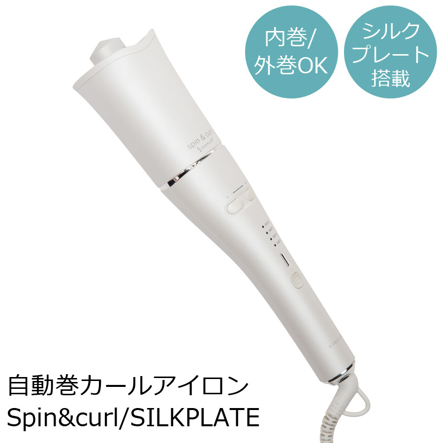 自動巻カールアイロン KINUJO キヌージョ Spin&curl/SILKPLATE シルクプレート 正規代理店商品 ヘアアイロン カール 自動巻き 内巻き 外巻き カールアイロン オートカールヘアアイロン 自動ヘアアイロン SCS024