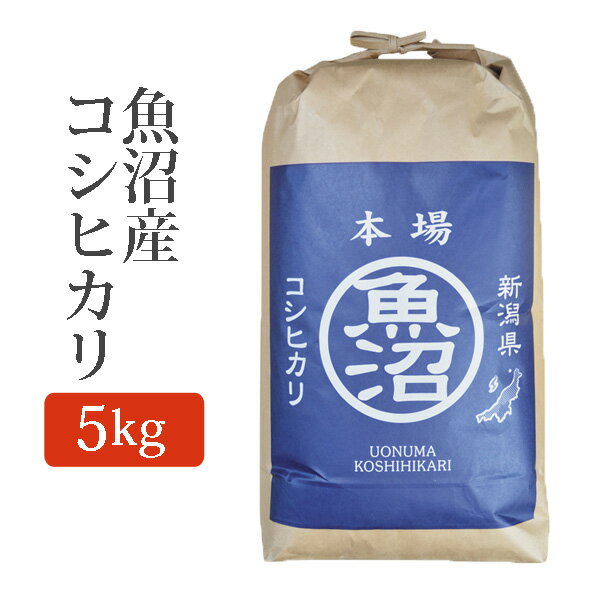 令和2年産 2020年度産 新米 玄米 魚沼産コシヒカリ こしひかり 玄米 5Kg (5キロ) 玄米 魚沼産 コシヒカリ u-koshihikari-g5k 【代引/同梱不可】