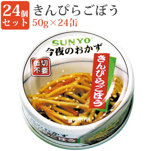 きんぴらごぼう 50g缶 24缶セット 缶詰セット 毎日の一品に おかず缶 弁当缶詰 保存食 緊急時 非常食に サンヨー堂