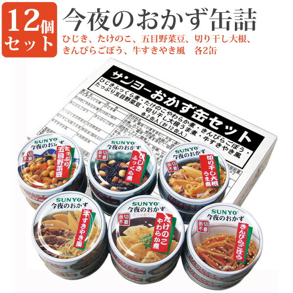 おかず缶 12缶セット 各6種×2 缶詰セット 長期保存 毎日の一品に 缶詰め おかず 惣菜 おかず缶詰 保存食 栄養補給 軽食 おつまみ 緊急時 非常食 防災食品 サンヨー堂