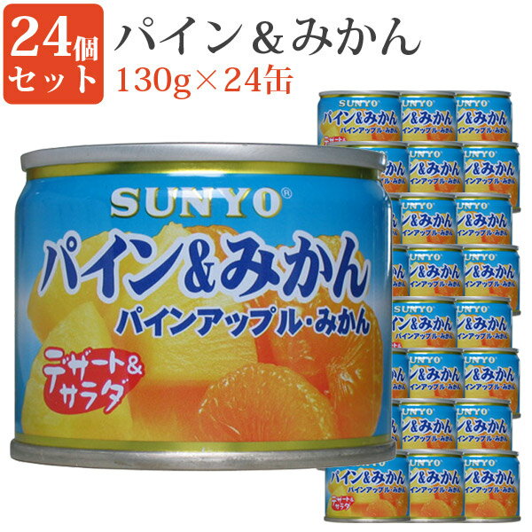 ★エントリーでP3倍 23日9:59迄★ パイン＆みかん 8号缶 24缶セット 缶詰めセット 果物 毎日の一品に フルーツ缶詰 デザート 保存食 緊急時 非常食に サンヨー堂