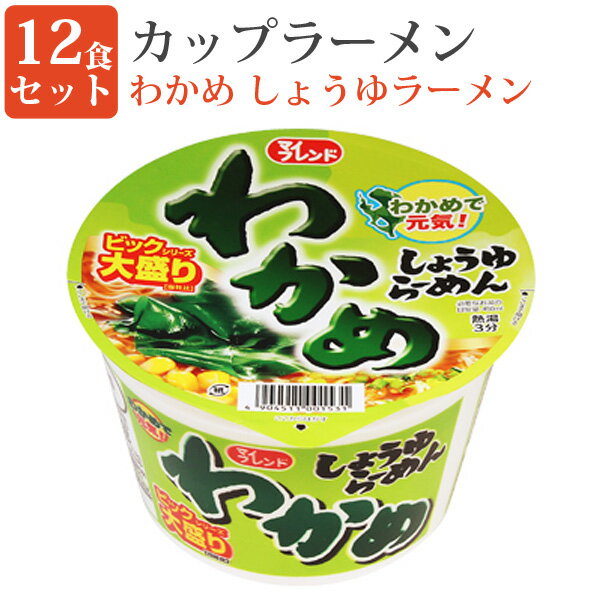 カップラーメン マイフレンド ビックわかめ しょうゆラーメン 12食セット 即席ラーメン ラーメン カップヌードル 大黒 4904511001531