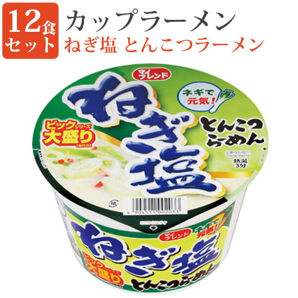 カップラーメン マイフレンド ビックねぎしお とんこつ 12食セット 即席ラーメン ラーメン カップヌードル 大黒 4904511002033