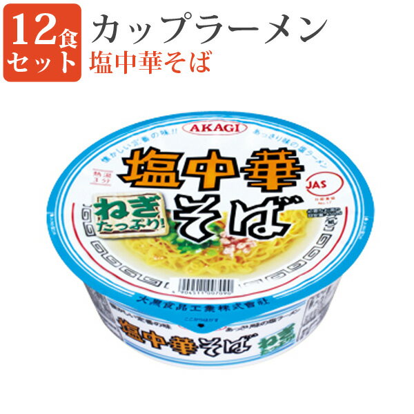 カップラーメン 塩中華そば 12食セット 即席ラーメン ラーメン カップヌードル アカギ 4904511007090