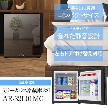 1ドア 冷蔵庫 32L ミラーガラス ペルチェ式 静音 耐熱100℃天板 左開き 右開き 左右ドア開き ミニ冷蔵庫 小型冷蔵庫 コンパクト 一人暮らし 新生活 おしゃれ キッチン家電 A-stage AR-32L01MG 【代引/同梱不可】