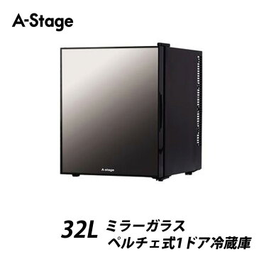 1ドア 冷蔵庫 32L ミラーガラス ペルチェ式 静音 耐熱100℃天板 左開き 右開き 左右ドア開き ミニ冷蔵庫 小型冷蔵庫 コンパクト 一人暮らし 新生活 おしゃれ キッチン家電 A-stage AR-32L01MG 【代引/同梱不可】