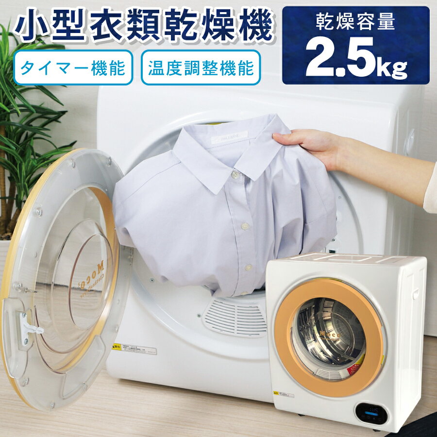 【クーポン利用で24500円】 衣類乾燥機 小型 moco2 ClothesDryer 容量2.5kg 本体 小型乾燥機 ミニ衣類乾燥機 服乾燥機 タッチパネル操作 一人暮らし 新生活 梅雨対策 湿気対策 ALUMIS アルミス ASD-2.5TP