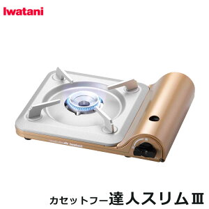 カセットフー 達人スリムIII カセットコンロ イワタニ iwatani 日本製 薄型 おしゃれ 卓上コンロ カセットガスコンロ CB-SS-50