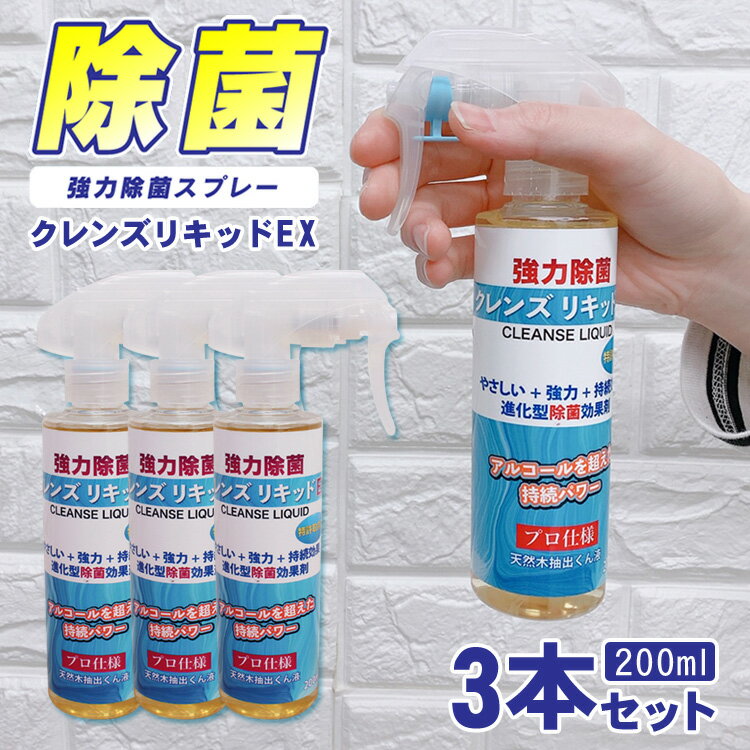 楽天壱番館STORE【P2倍★6/1限定】 クレンズリキッドEX 除菌スプレー 200ml 3本セット 安心の日本製 600ml アルコール除菌 強力除菌 携帯用 除菌 ウイルス対策 強力 除菌 アルコール ウイルス 飛沫 感染 衛生用品 プロ仕様