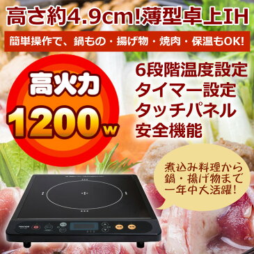 IHクッキングヒーター IH調理器 1200W タイマー 保温 ロック機能付き 薄型モデル 1口 卓上IHクッキングヒーター IHコンロ 電磁調理器 IH調理器 新生活 一人暮らし TEKNOS(テクノス) ECT-1202