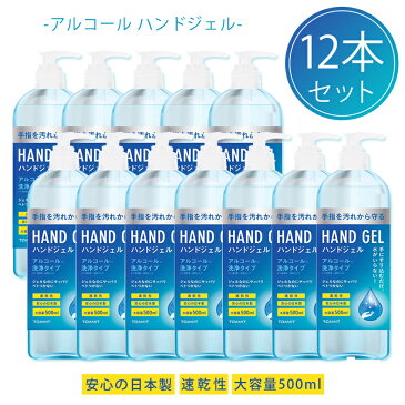 【4月中旬〜下旬頃発送予定】 アルコール ハンドジェル 500ml 12本セット 安心の日本製 本体 手指洗浄ジェル アルコール アルコール洗浄 大容量 速乾性 ベトつかない 水がいらない 手指 洗浄 TOAMIT TOAMIT500HJ1