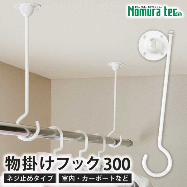 [全品P10倍 20時〜4H限定] 部屋干し 外干し 物掛けフック 300mm 快適便利 室内やカーポートにネジ止めして使うフック 天井取り付け 室内干しフック 屋外干しフック 洗濯用品 便利グッズ ノムラテック N-1018