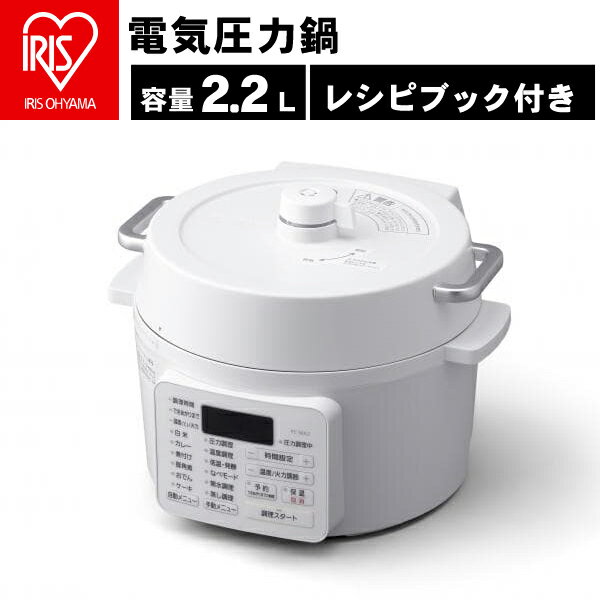 【P5倍 3/1まで】 電気圧力鍋 2.2L 炊飯器 3合 自動調理機 低温調理器 レシピブック付き アイリスオーヤマ PC-MA2-W