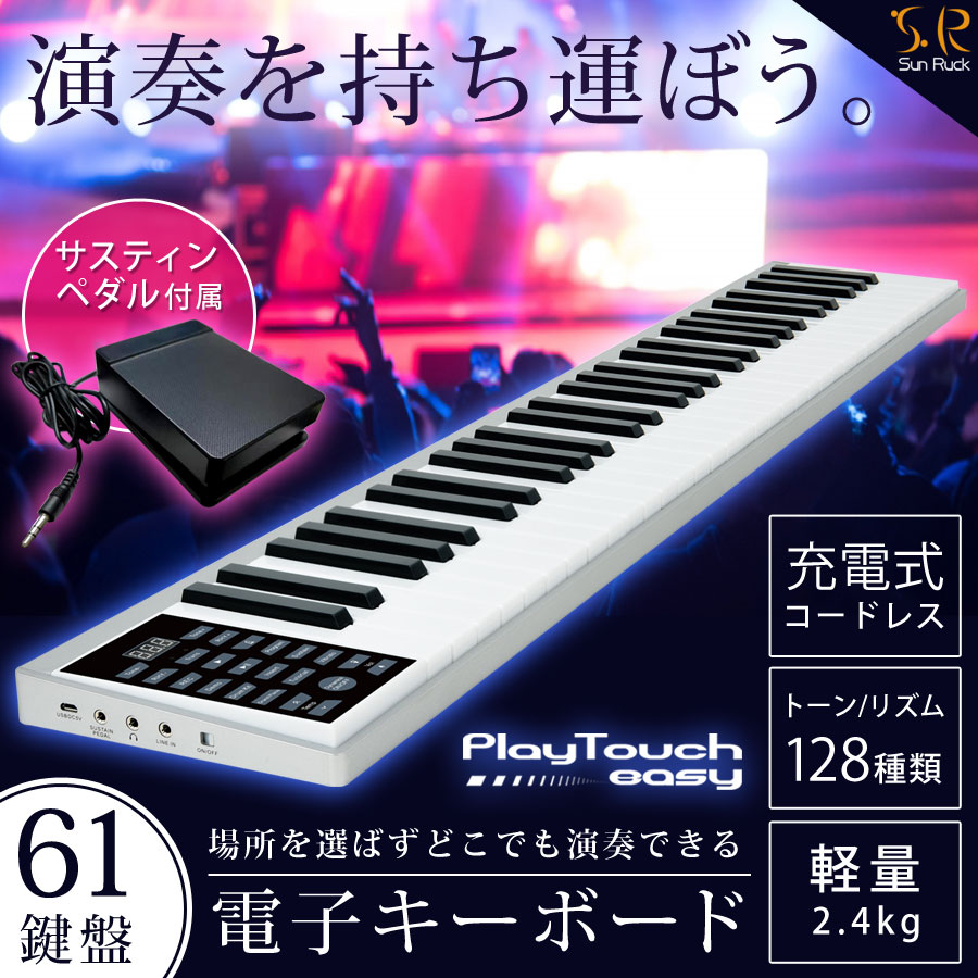 [クーポンで12800円] 電子キーボード 61鍵盤 コードレス ペダル付き 日本語表記 1年保証 充電式 持ち運べる 楽器 録音 プログラム スリム 電子ピアノ 軽量 初心者 練習 子供 大人 初心者 クリスマス プレゼント PlayTouch easy SunRuck