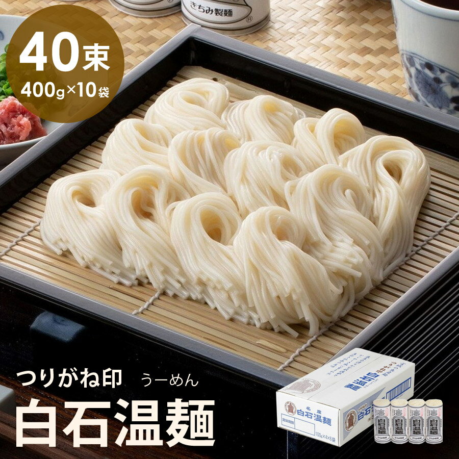 【100円OFFクーポン対象】 そうめん つりがね白石温麺 きちみ製麺 40束(4束×10袋) 素麺 温麺 うーめん 白石うーめん 麺類 ご家庭用 お中元 お歳暮 40食 40人前 乾麺 食べ物 食品 つりがね印 銀印温麺 【代引不可】